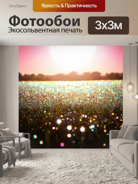 Фотообои поле, освещенное перламутровым светом и блестками, создающими яркие отражения