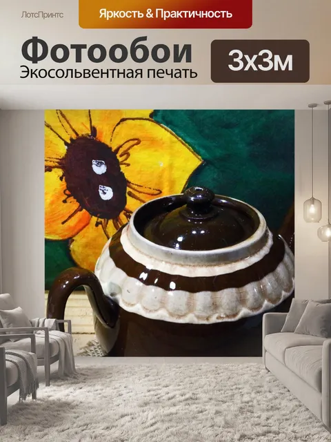 Фотообои чайник с желтым цветком на ткани