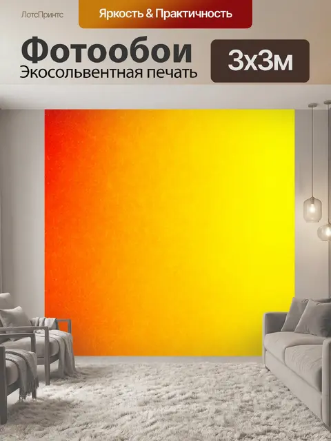 Фотообои градиент желтого и оранжевого для создания солнечного эффекта