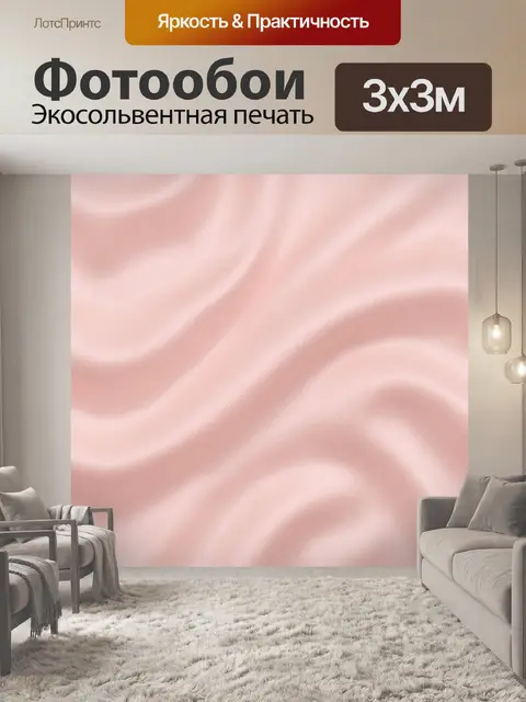 Фотообои Розовые шелковые волны текстуры