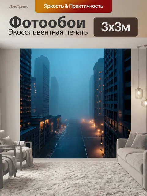 Фотообои туман в стиле гиперреализм, вечерняя сцена в городе, скрытая туманом, огни зданий проглядывают