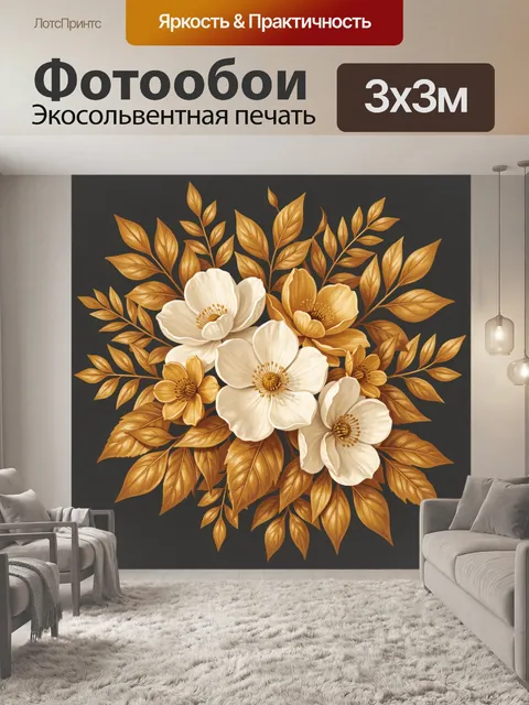 Фотообои Букет белых и золотых цветов