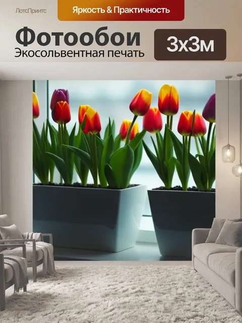Фотообои тюльпаны в горшках на подоконнике