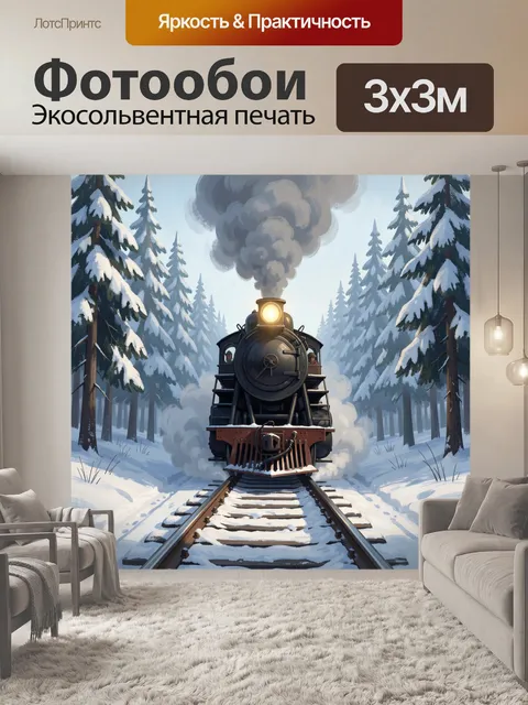 Фотообои Паровоз в заснеженном лесу
