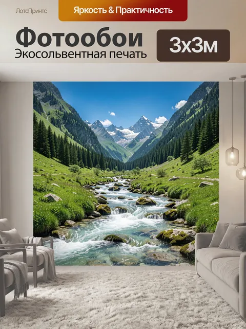 Фотообои Высокогорный пейзаж с ручьем