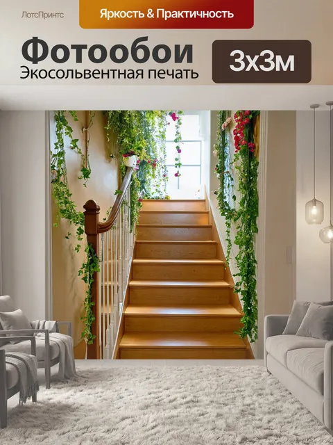 Фотообои с лестницей, украшенной гирляндами из вьющихся растений и цветов, находящейся в уютном доме, полном теплоты…