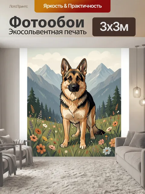 Фотообои Немецкая овчарка в горах