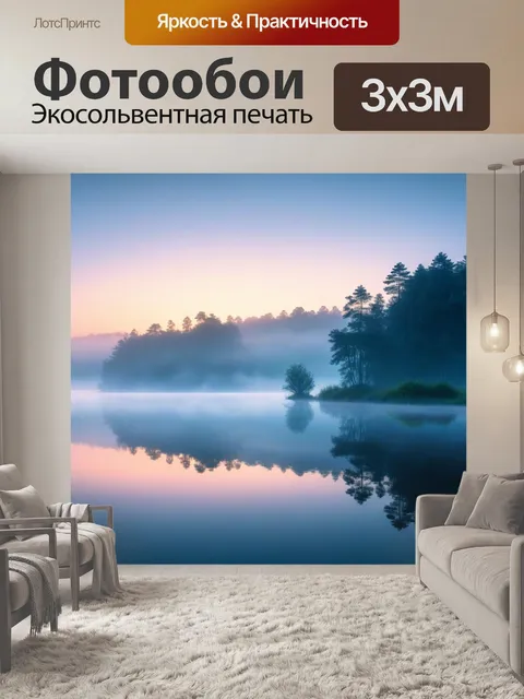 Фотообои спокойное озеро на рассвете с туманом