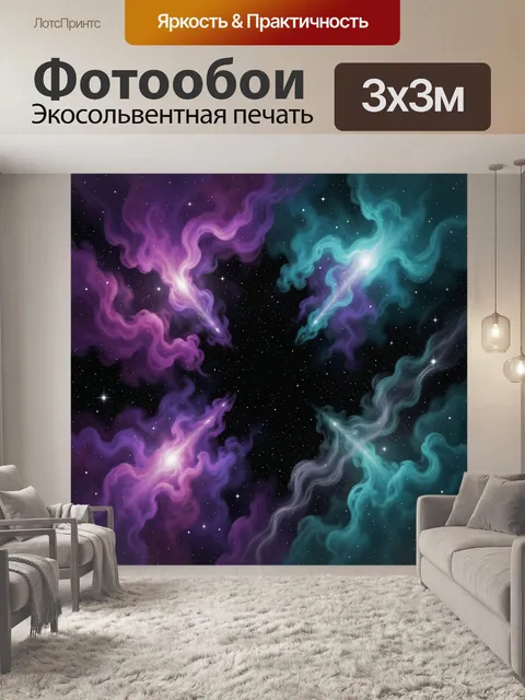 Фотообои Космические туманности и звезды