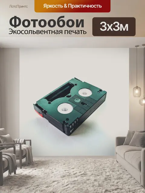Фотообои кассета с видеокассетой