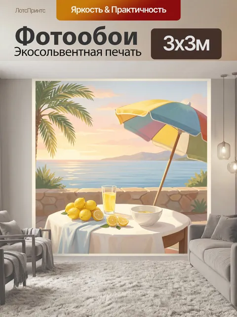 Фотообои Летний завтрак у моря