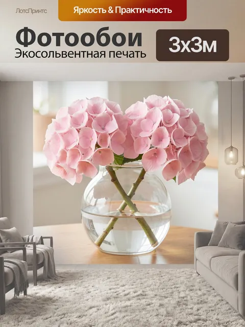 Фотообои Розовые гортензии в стеклянной вазе