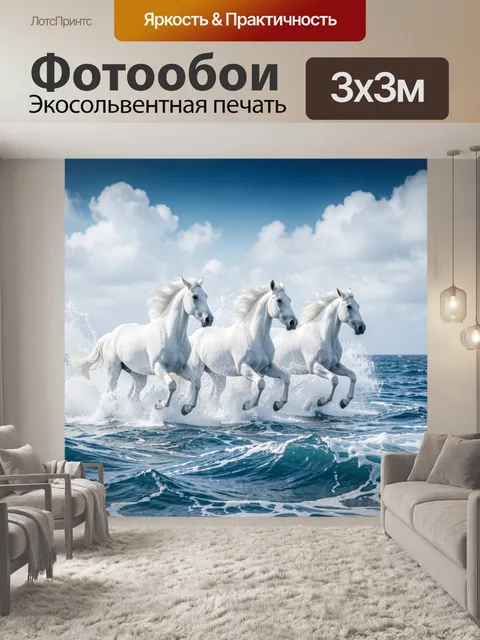 Фотообои Три белых коня в море