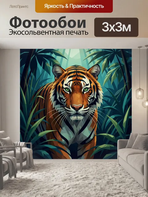 Фотообои Тигр в тропических джунглях