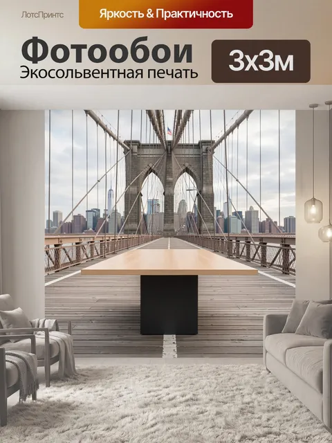 Фотообои Бруклинский мост и Манхэттен