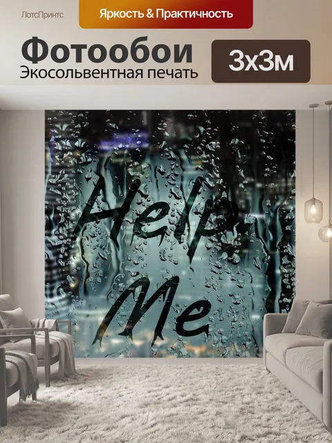 Фотообои Помоги мне окно дождей