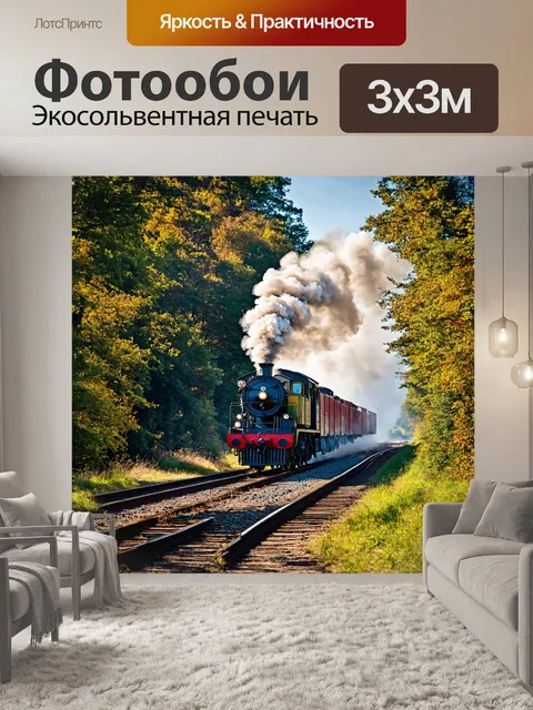 Фотообои паровоз, мчится по железной дороге, оставляя за собой облака белоснежного пара, который плавно…