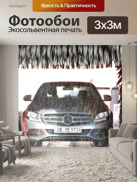 Фотообои Автомойка
