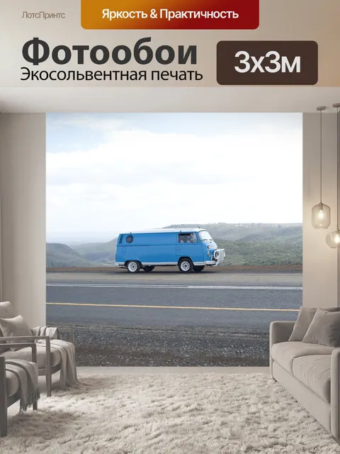 Фотообои Автофургон