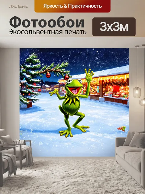 Фотообои кермит, лягушка, радостно танцует на заснеженном катке, окружённом сверкающими огнями и елками