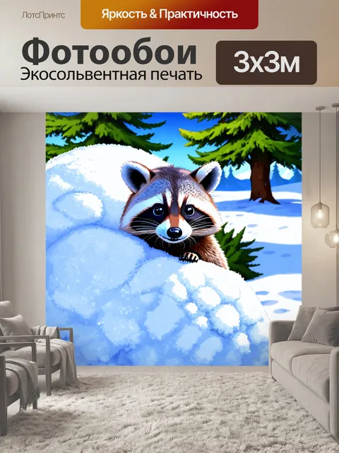 Фотообои енот, прячущийся за большим снежным комом, с интересом разглядывающий окружающий мир