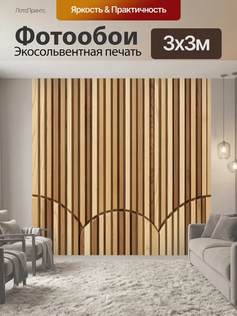 Фотообои Вертикальные деревянные ламели