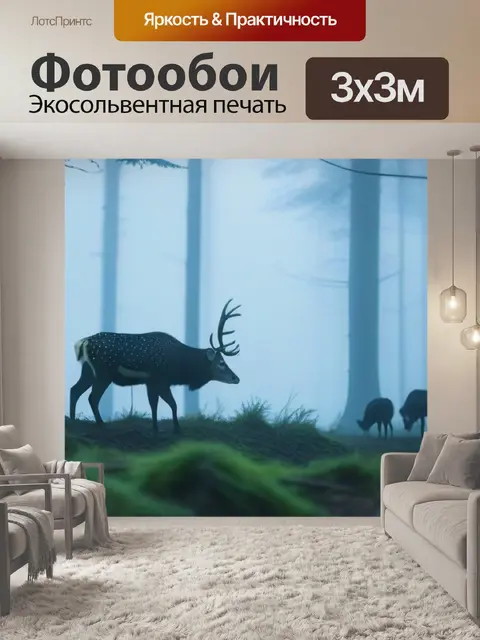 Фотообои лесные звери в тумане