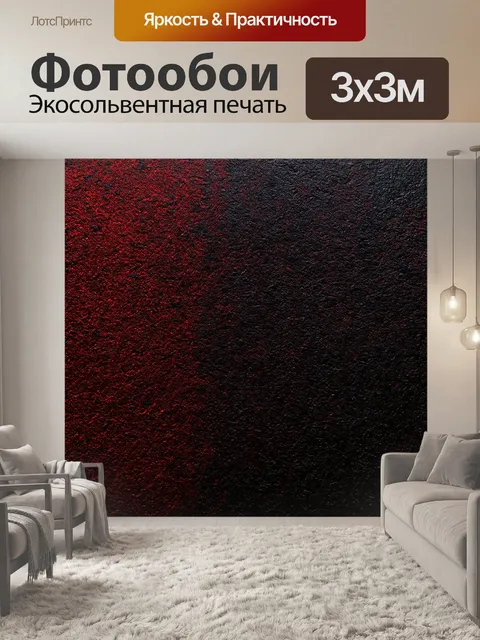 Фотообои гладкая черная поверхность с красной текстурой, создающая эффект высококачественных материалов