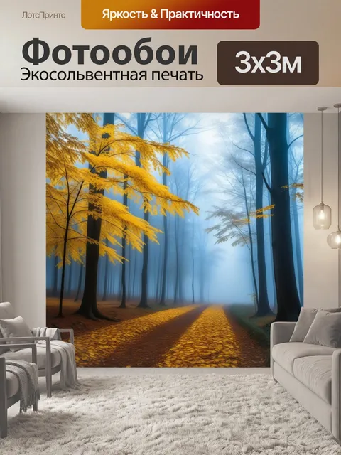 Фотообои утренний туман над золотыми листвами в лесу