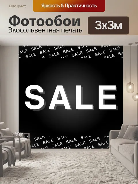 Фотообои Черный баннер продажи