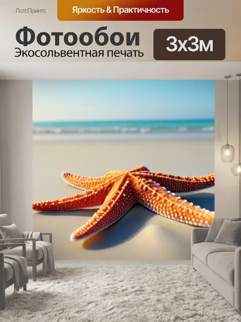 Фотообои тихий утренний пляж с морскими звёздами на песке