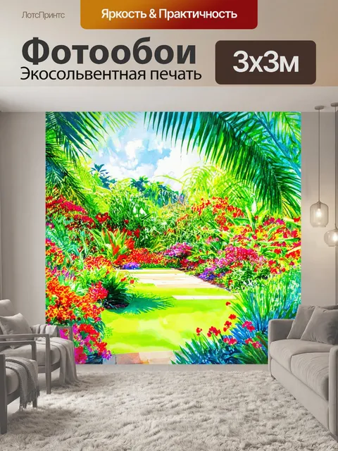 Фотообои пейзаж в стиле акварельный с яркими цветами в тропическом саду, окруженном зеленью