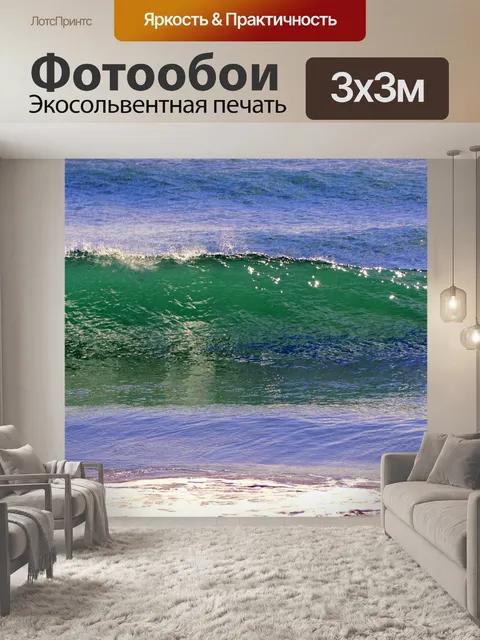 Фотообои Волны