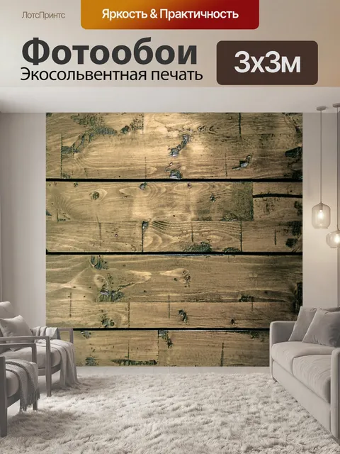 Фотообои деревянный пол