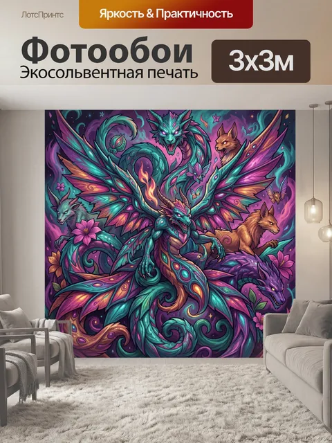 300 × 300 см · Экосольвентная печать