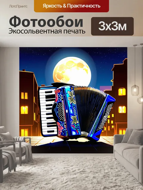 Фотообои аккордеон, украшенный яркими узорами, стоит на фоне ночного города, где огни зданий создают мелодичный ритм…
