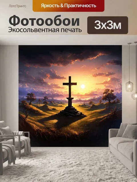 Фотообои "таинственный пейзаж с силуэтом креста на закате