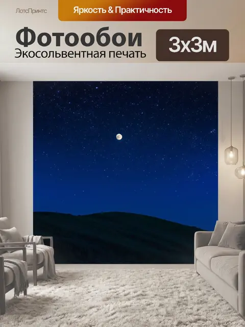 Фотообои лунная ночь с звездами над холмами