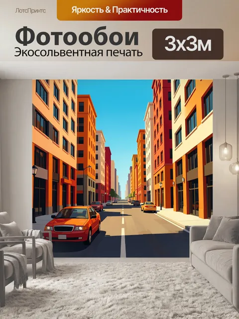 300 × 300 см · Экосольвентная печать
