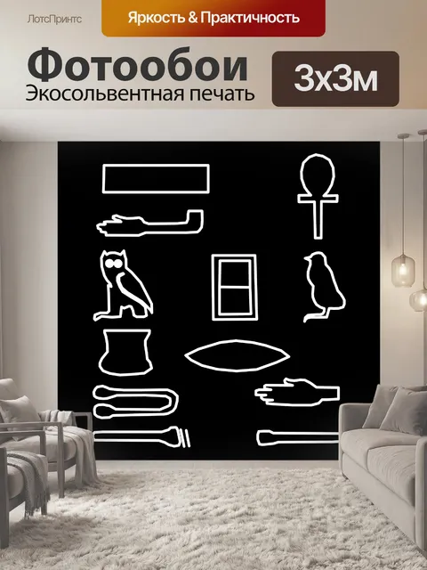 Фотообои египетские символы