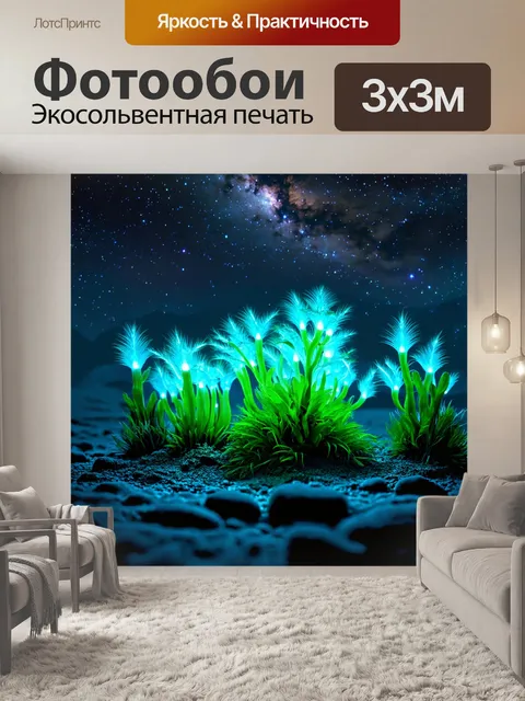Фотообои природа в стиле футуристический, свечение биолюминесцентных растений под звёздным небом на другой планете