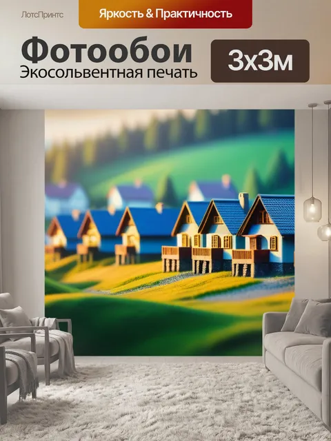 Фотообои красивые пейзаж с домиками крутой