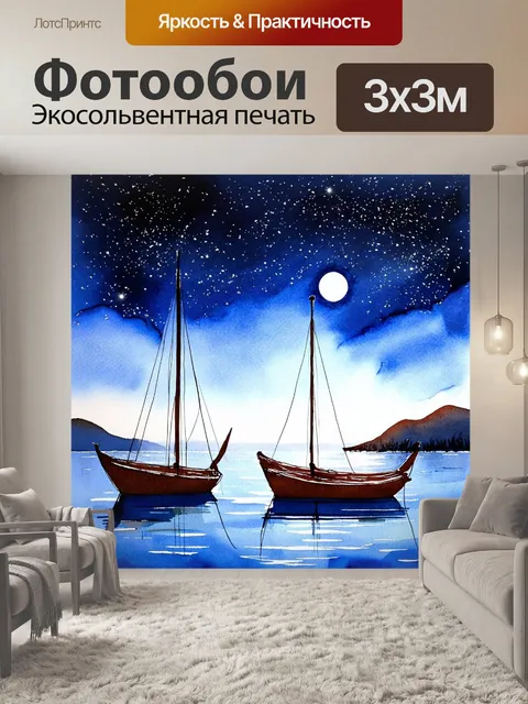 Фотообои море в стиле акварельный пейзаж с лодками под звёздным небом и ясной луной, создающими романтическую атмосферу