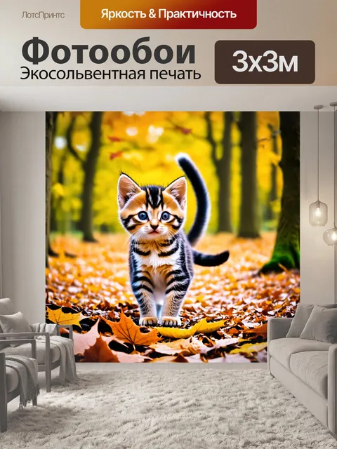 Фотообои кошечка, исследующая лес в осенний день, окруженная падающими листьями, с любопытным выражением лица и…