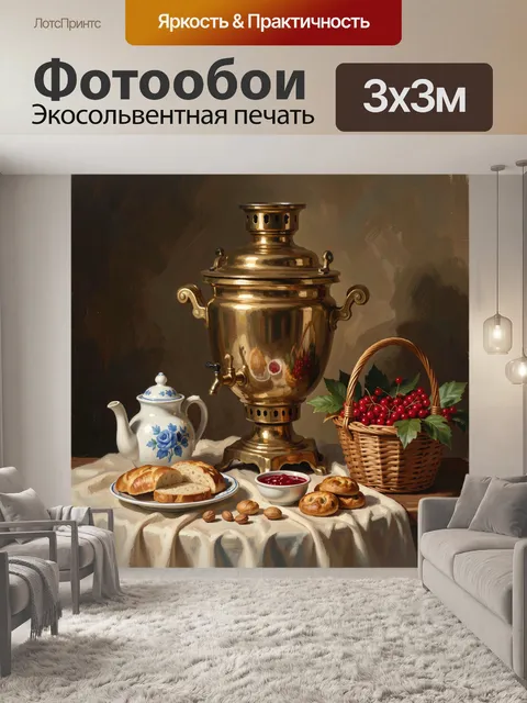 Фотообои Самовар, чайник и ягодная корзина