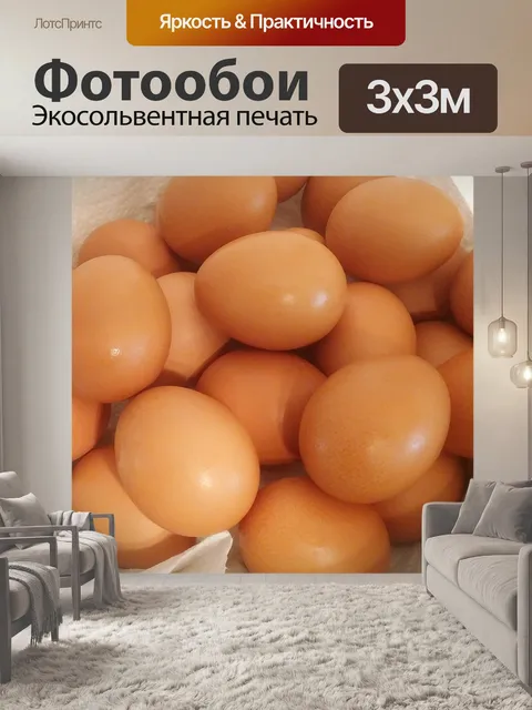 Фотообои Яйца