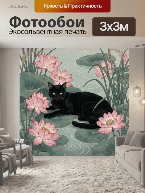 Фотообои Чёрный кот среди лотосов
