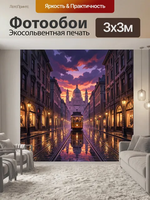 Фотообои Вечерняя улица с трамваем