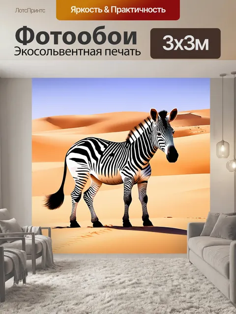 Фотообои создайте изображение зебры в пустыне с камуфляжной окраской, имитирующей текстуру песка и барханов