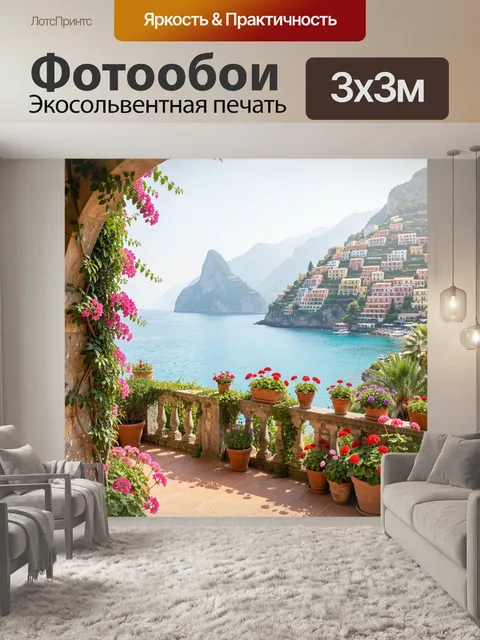 Фотообои Средиземноморская терраса у моря